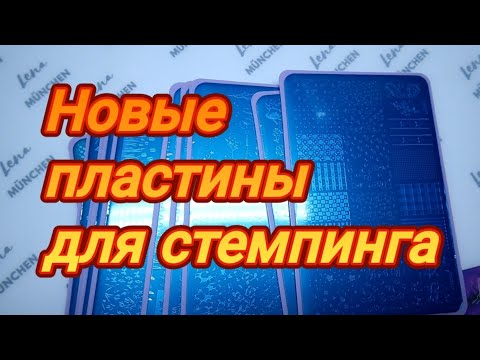 Видео: Обзор новинок!!! Пластины UPRETTEGO  для стемпинга