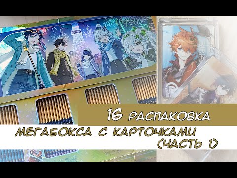 Видео: Распаковка коллекционных карт по Геншину 16, часть 1 / Genshin cards unboxing