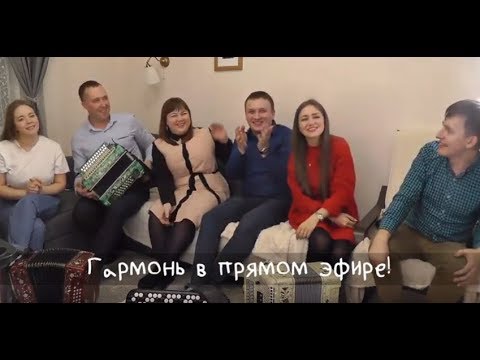 Видео: Гармонь в прямом эфире у Лии на диване (13) - ансамбль Пташица и Александр Поляков