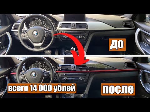 Видео: Внутренняя отделка салона Апгрейд на BMW 3-Series F30, F31, F32, F34 (2011-2019) всего за 14 000 руб