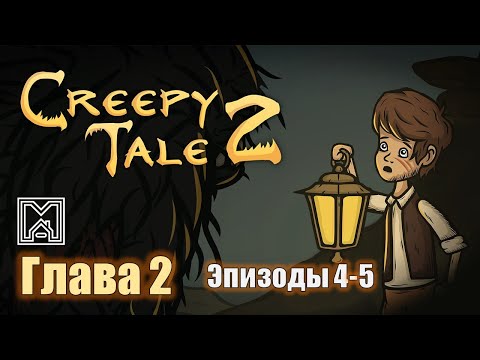 Видео: Creepy tale 2 [2021]. Прохождение. 2 глава. Шаг в неизведанное. Эпизоды 4-5 - Совы