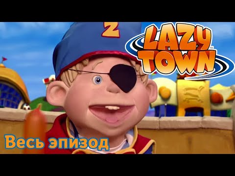 Видео: Лентяево | Злобнобород | Сезон 1 Полный Эпизоды