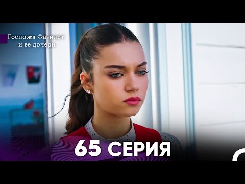 Видео: Госпожа Фазилет и её дочери 65 Серия (Русская озвучка)