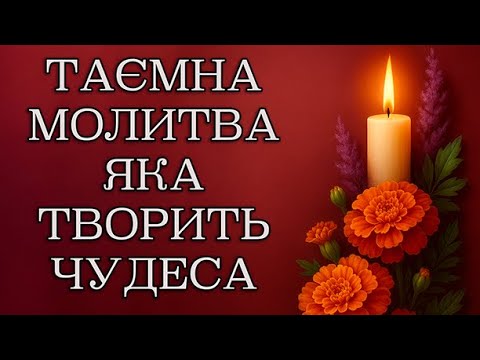 Видео: ТАЄМНА МОЛИТВА ДО БОГОРОДИЦІ, ЯКА ТВОРИТЬ ЧУДЕСА