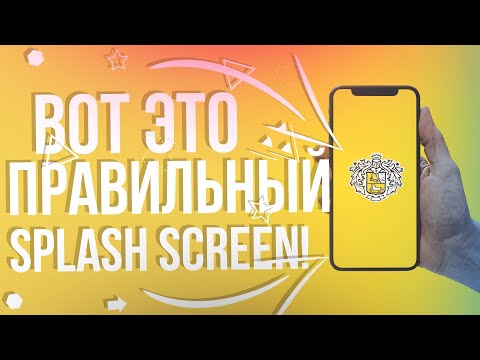 Видео: ТВОЙ SPLASH SCREEN СДЕЛАН НЕПРАВИЛЬНО!