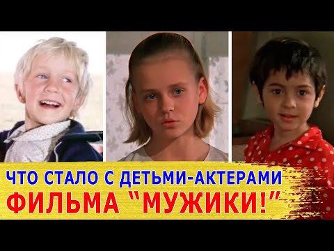 Видео: Как СЛОЖИЛАСЬ судьба ДЕТЕЙ-АКТЕРОВ из фильма "МУЖИКИ!"