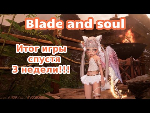 Видео: Blade and soul// ИТОГ ИГРЫ СПУСТЯ 3 НЕДЕЛИ!!!