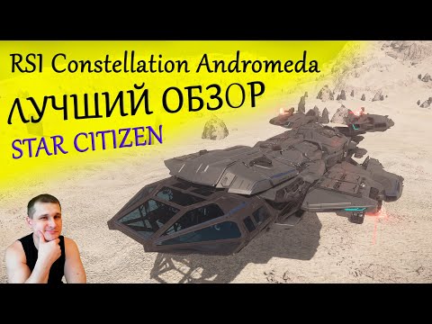 Видео: ►Star Citizen - лучший обзор RSI Constellation Andromeda ►Звёздный Гражданин Андромеда