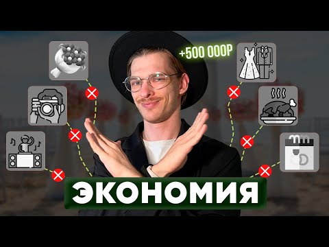 Видео: Как СЭКОНОМИТЬ на СВАДЬБЕ. 22 Рабочих способа + 5 таблиц для невесты