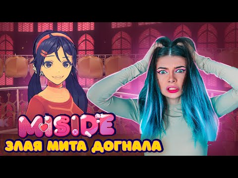 Видео: ЗЛАЯ МИТА ДОГНАЛА МЕНЯ в МИСАЙД -  MiSide #9
