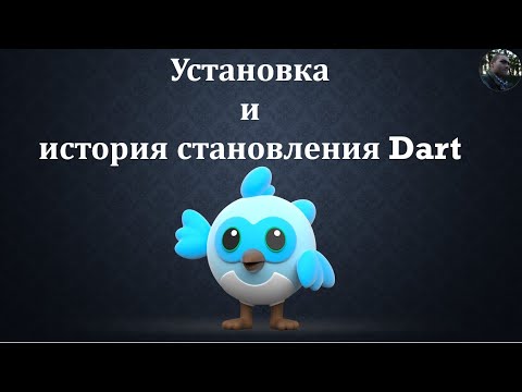 Видео: Основы Dart 3 || Установка и история становления Dart