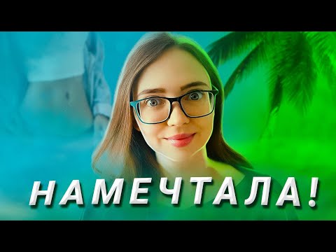 Видео: ЗАГАДАЛА 100 ЖЕЛАНИЙ - ЧТО СБЫЛОСЬ??