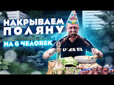 Видео: Мясо, Гарниры, Закуски на День Рождения!