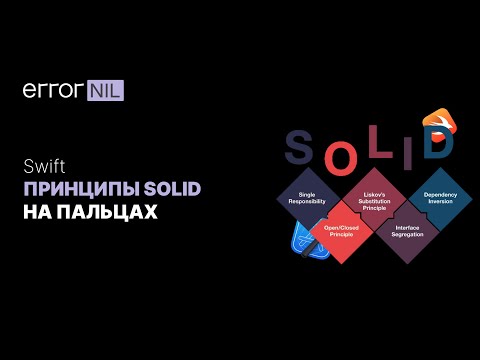 Видео: SOLID в Swift (на практике)