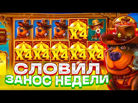 Видео: Я ЕЁ ВЫБИЛ!? КУЧА БОНУСОК В THE DOG HOUSE DOG OR ALIVE!  ЗАНОСЫ НЕДЕЛИ!