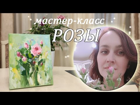 Видео: Мастер-класс "Розы с натуры" Пишем картину маслом РОЗЫ. Удачный этюд сложно повторить.