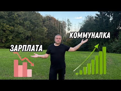 Видео: Цены на коммуналку в Германии ШОК! Сколько реально платят люди?