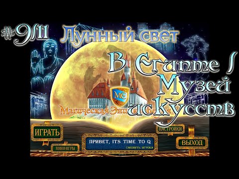 Видео: Магическая энциклопедия. Лунный свет. # 9/11. В Египте / Музей искусств