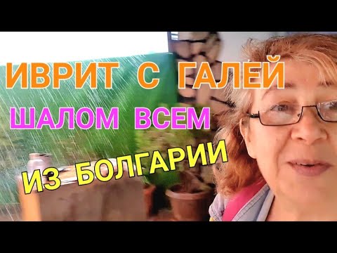 Видео: Вечерний разговор из Болгарии с любимыми учениками💖...