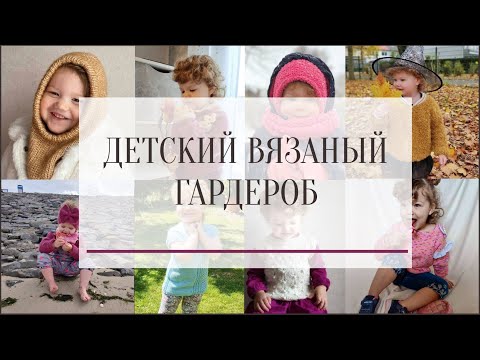 Видео: ДЕТСКИЙ ВЯЗАНЫЙ ГАРДЕРОБ