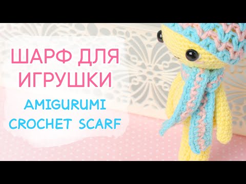 Видео: Шарф крючком ДЛЯ ВСЕХ ИГРУШЕК | Amigurumi Crochet Scarf