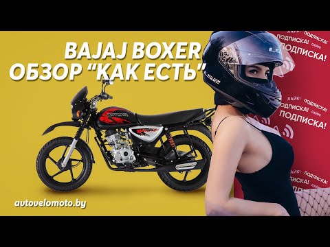 Видео: Bajaj Boxer 150 vs Bajaj Boxer 125 - Обзор и сравнение!