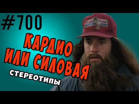 Видео: Стереотипы о  кардио и силовых тренировках. Фуллбади это не круговая!