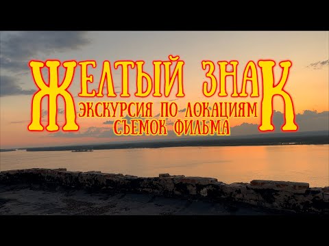 Видео: Экскурсия по локациям съемок фильма "Желтый Знак"