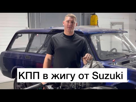 Видео: Установили в жигули КПП Сузуки Град Витара!