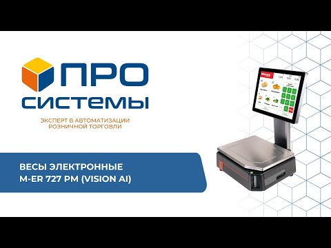 Видео: Весы с умной системой распознавания товара M-ER 727 PM (VISION AI)