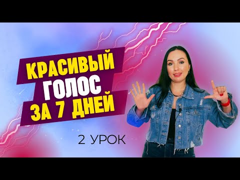 Видео: Распевка для голоса, работа с поддержкой - урок вокала №2 | вокальный марафон