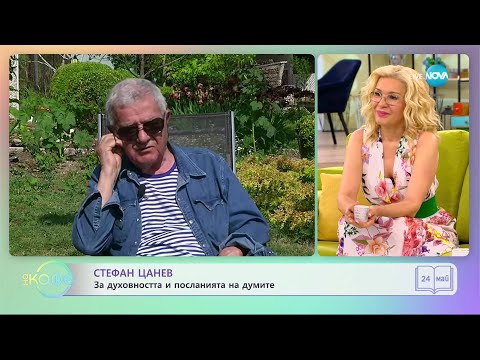 Видео: "На кафе" със Стефан Цанев (24.05.2023)