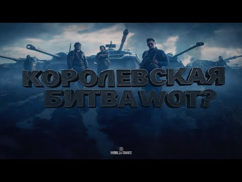Видео: В WOT появился новый режим