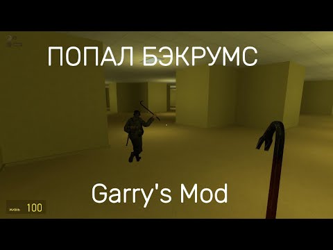 Видео: Garry's Mod Попал бэкрумс вместе с другом