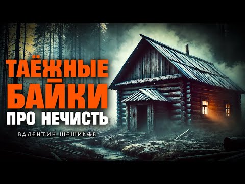 Видео: ТАЁЖНЫЕ БАЙКИ ПРО НЕЧИСТЬ | ТАЁЖНЫЕ ИСТОРИИ