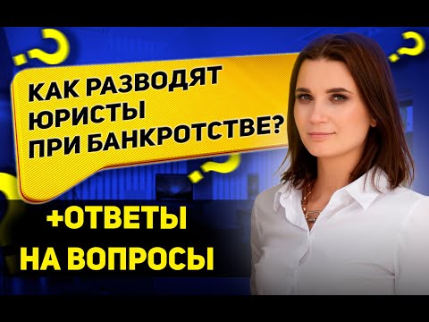 Видео: Как пройти банкротство и не попасть на развод юристов. Прямой эфир