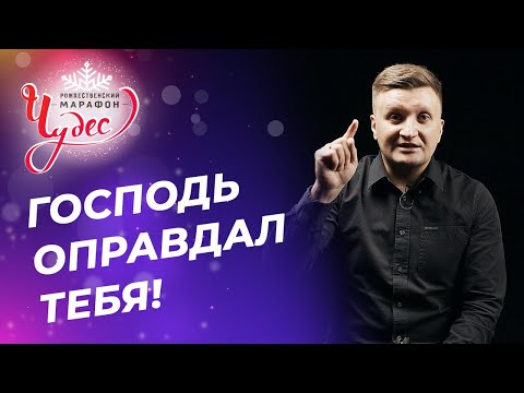 Видео: СЛОВО ЗНАНИЯ. Благословение зрителей. МОЛИТВА об исцелении. Пастор Илья Фёдоров. Марафон Чудес