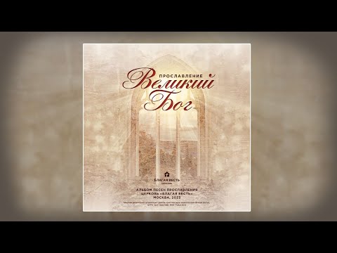 Видео: Великий Бог | Альбом песен прославления 2023 | Благая весть music