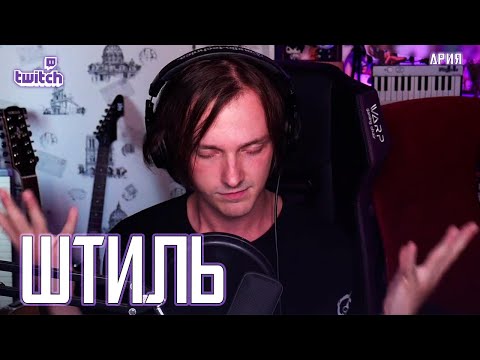 Видео: Ярослав Баярунас - Штиль (cover «Ария»)