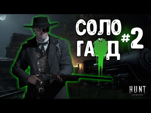 Видео: 🦹‍♂️  СОЛО ГАД | КОРОНА на СЛАГАХ + АППЕРКОТ | Episode # 2 | ИГРА С КОММЕНТАРИЯМИ | Hunt Showdown |