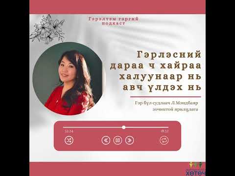 Видео: Гэрэлтэм гэргий подкаст №2   "Гэрлэсний дараа ч хайраа халуунаар нь авч үлдэх нь"