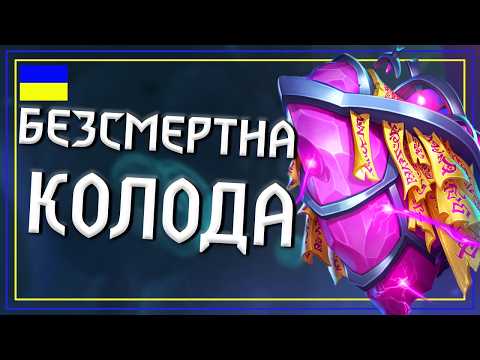 Видео: Hearthstone. АРМОР ДРУЇД - БЕЗСМЕРТНА КОЛОДА! Найкращий Друїд у Ладдері з Кіл'Джеденом