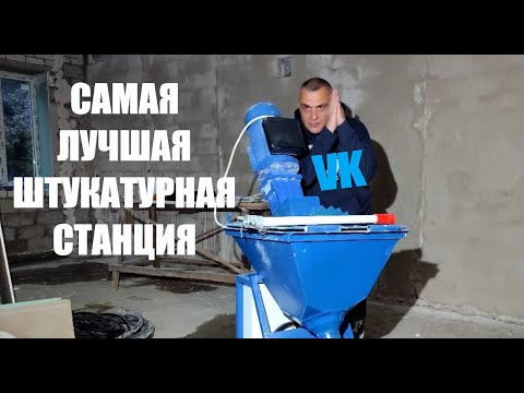 Видео: САМАЯ ЛУЧШАЯ ШТУКАТУРНАЯ СТАНЦИЯ