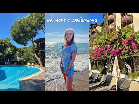 Видео: ОТЕЛЬ SELECTUM FAMILY RESORT BELEK 💫 Я С ЛЮБИМЫМИ В ТУРЦИИ🌊