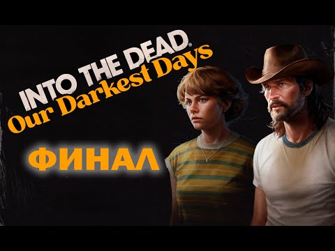 Видео: Неожиданный финал – Into the Dead: Our Darkest Days #24▐ Прохождение