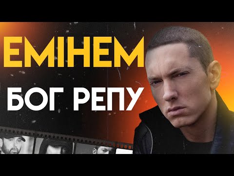 Видео: Емінем: Вивільнення Внутрішнього Демона | Повна Біографія (Stan, The Real Slim Shady)