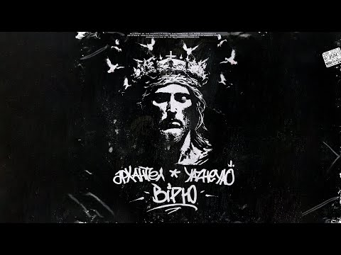 Видео: АрХангел ft. YAZHEYAO - Вірю (YAZHEYAO prod.)