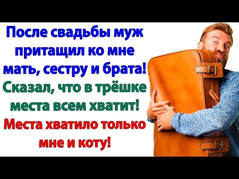 Видео: Муж притащил родню в мою трёшку! Вылетел без вещей и денег!