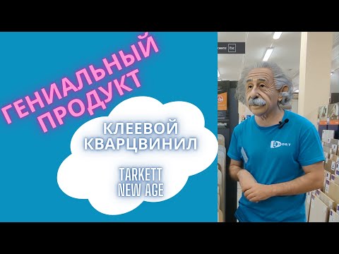 Видео: Лучший из бюджетных. Клеевой LVT кварцвинил Tarkett New Age - видео отзыв 2023