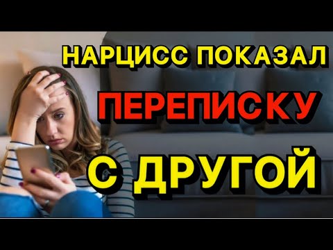 Видео: ЗАЧЕМ ВАМ НАРЦИСС ПОКАЗЫВАЕТ ПЕРЕПИСКИ С ДРГИМИ ЖЕНЩИНАМИ #отношения #психология #нарцисс #переписка